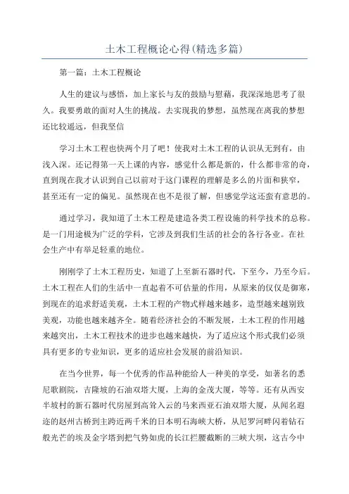 土木工程概论心得(精选多篇)