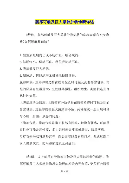 腹部可触及巨大柔软肿物诊断详述
