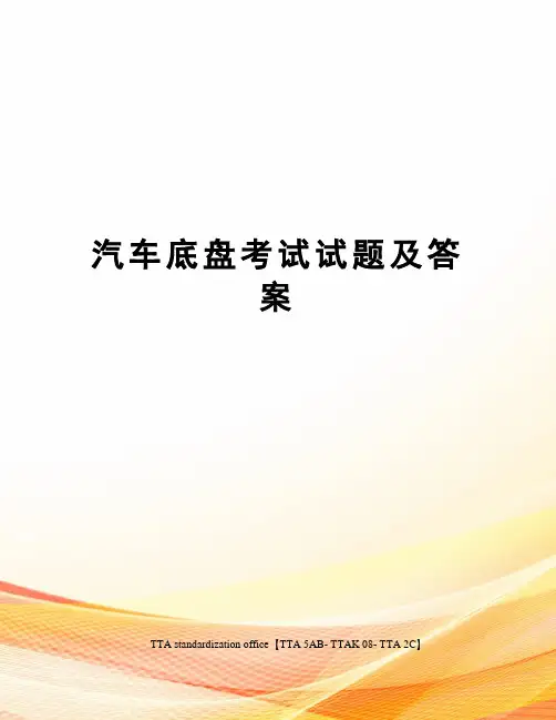 汽车底盘考试试题及答案