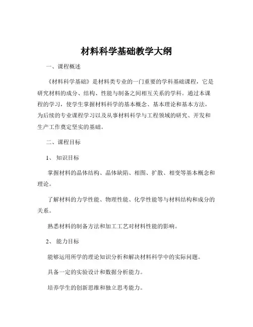 材料科学基础教学大纲