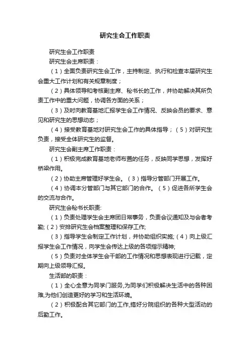 研究生会工作职责