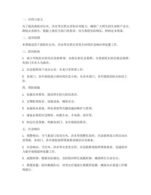学校防台防汛应急预案