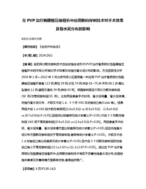 在PVP治疗胸腰椎压缩骨折中应用靶向穿刺技术对手术效果及骨水泥分布的影响