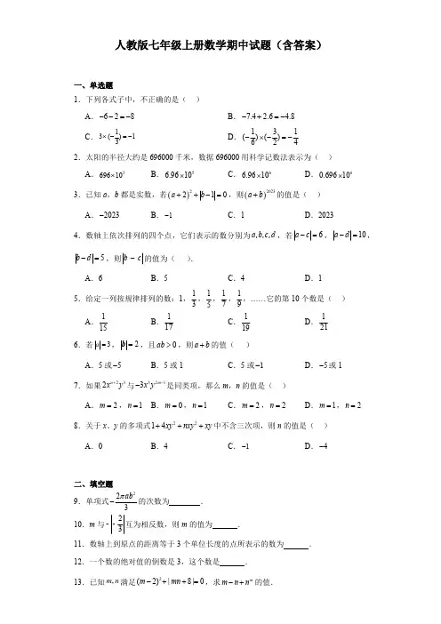 人教版七年级上册数学期中试题(含简单答案)