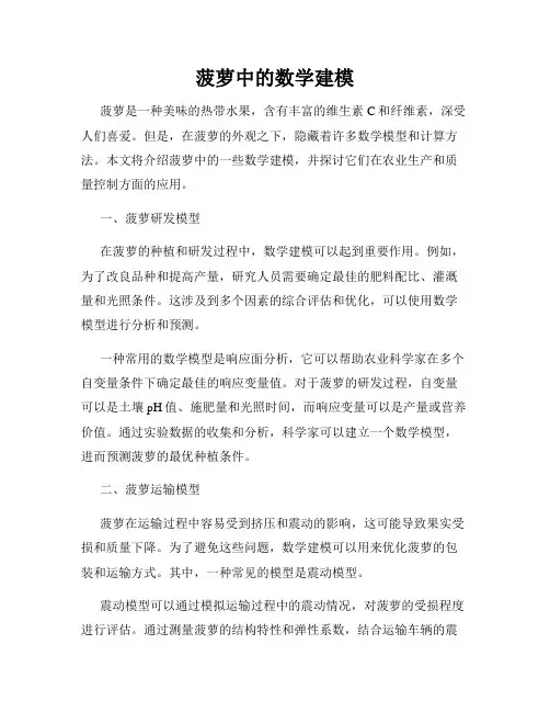 菠萝中的数学建模