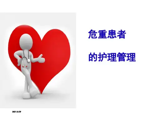 危重患者的护理管理  ppt课件