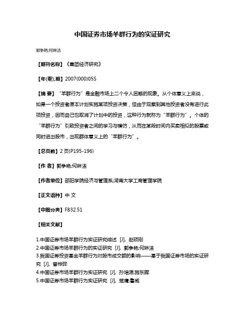 中国证券市场羊群行为的实证研究