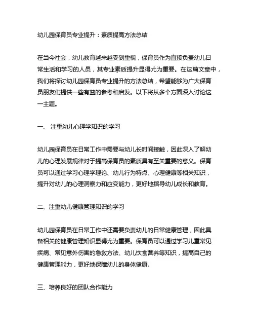 幼儿园保育员专业提升：素质提高方法总结