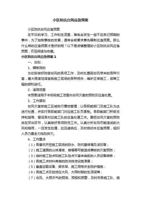 小区防抗台风应急预案