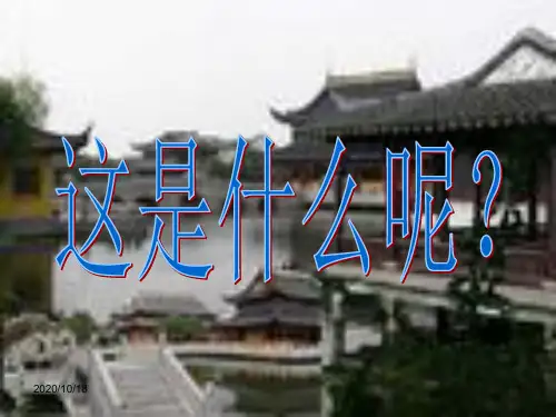 五年级上册地方水乡古镇PPT优选课件