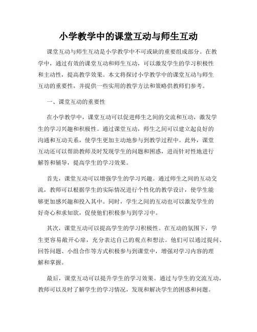 小学教学中的课堂互动与师生互动