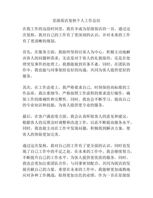 星级饭店复核个人工作总结