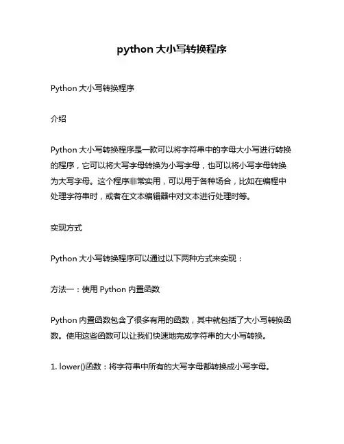 python大小写转换程序