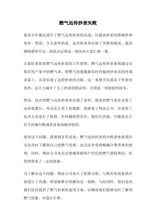 燃气远传抄表失败