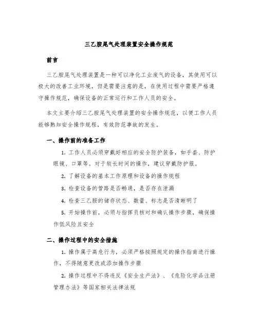 三乙胺尾气处理装置安全操作规范