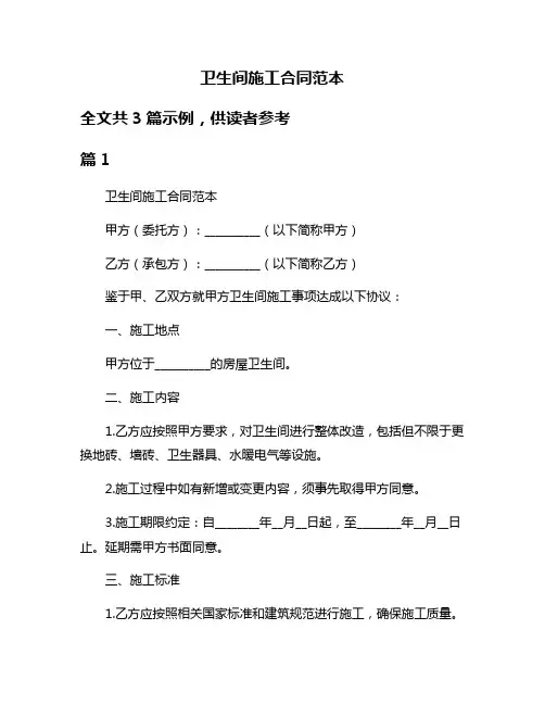 卫生间施工合同范本