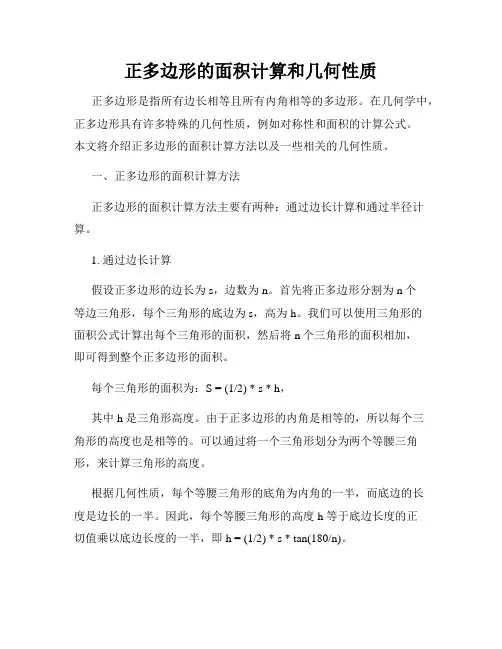 正多边形的面积计算和几何性质