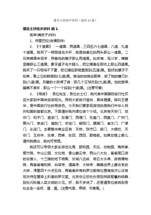 播音主持练声资料（通用14篇）