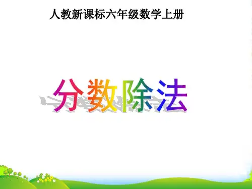 2022人教版六年级数学上册《分数除法》优质课件
