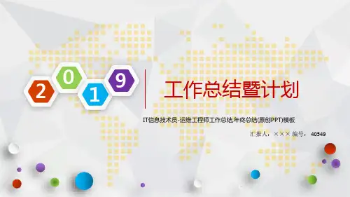IT信息技术员-运维工程师工作总结,年终总结(原创PPT)模板