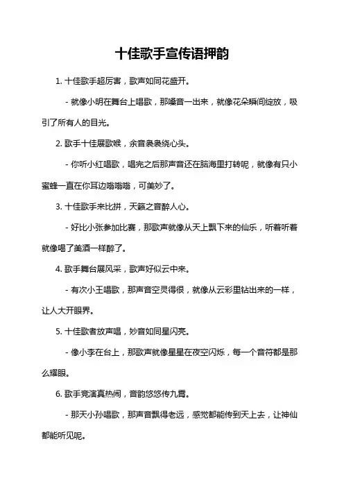 十佳歌手宣传语押韵