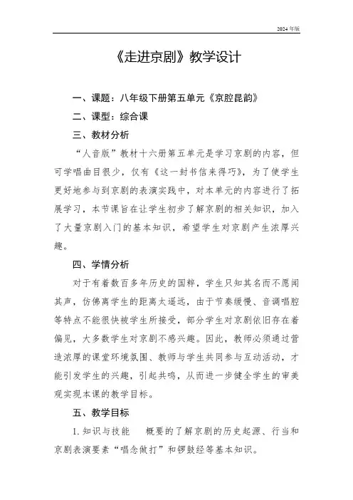 人音版八年级音乐下册(简谱)第五单元京腔昆韵《走进京剧》教学设计