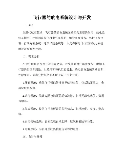 飞行器的航电系统设计与开发