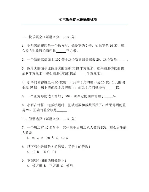 初三数学期末趣味测试卷