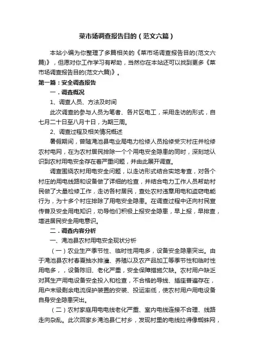 菜市场调查报告目的（范文六篇）