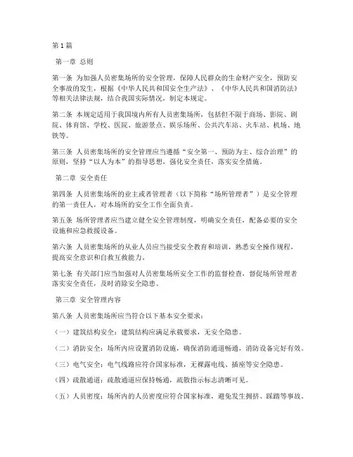 人员密集安全管理规定(3篇)