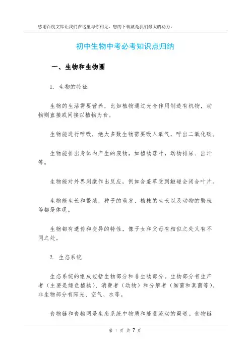 初中生物中考必考知识点归纳