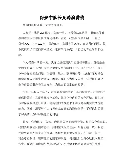 保安中队长竞聘演讲稿