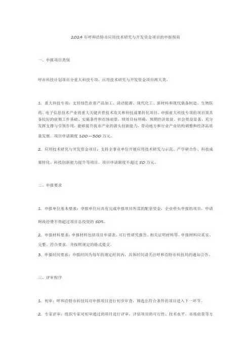 2024年呼和浩特市应用技术研究与 开发资金项目申报指南