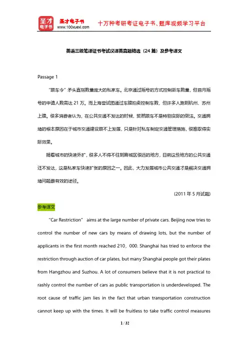 英语三级笔译证书考试汉译英真题精选(24篇)及参考译文【圣才出品】