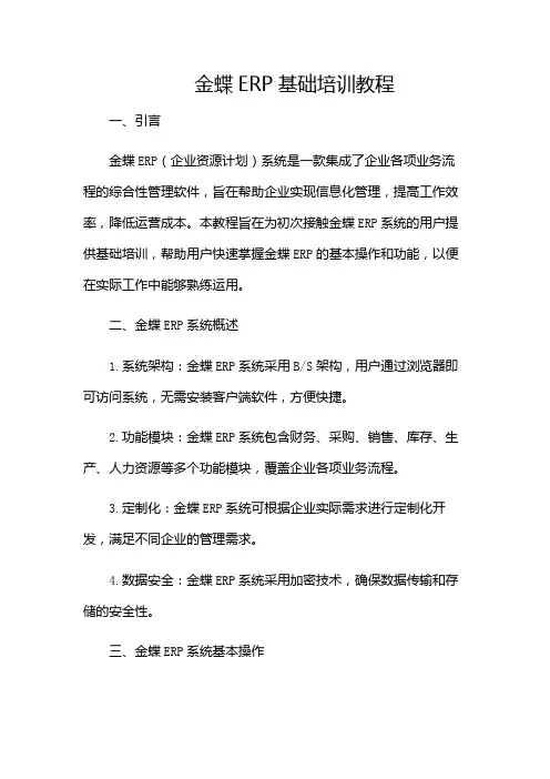 金蝶ERP基础培训教程(带附加条款)