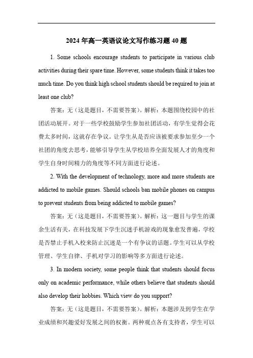 2024年高一英语议论文写作练习题40题