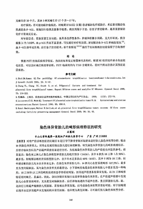 染色体异常胎儿的畸形病理特征地研究
