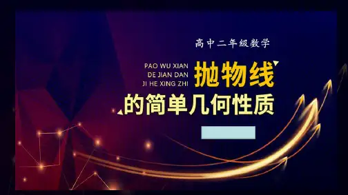 度上学期高二数学3.3《抛物线的简单几何性质》课件