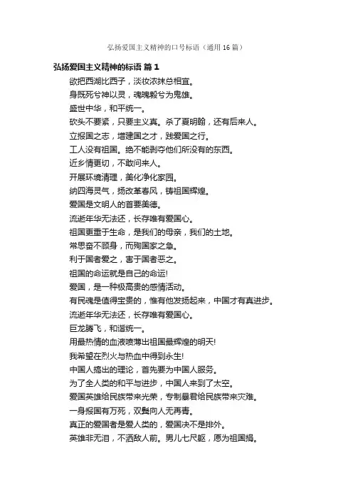 弘扬爱国主义精神的口号标语（通用16篇）