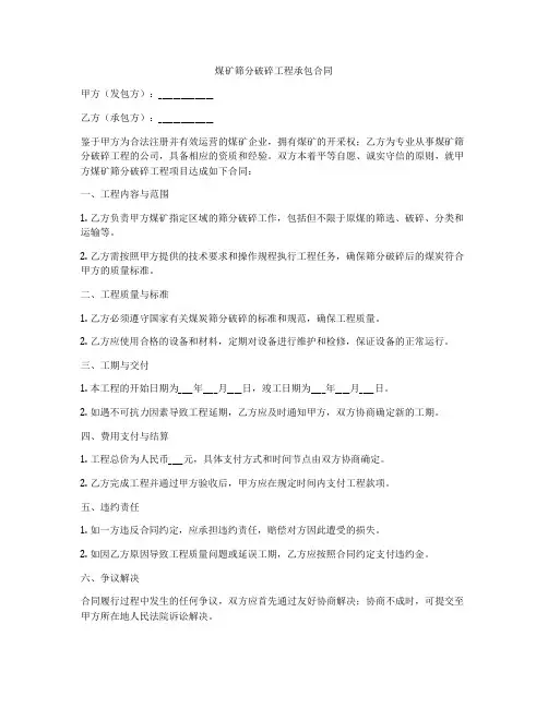 煤矿筛分破碎工程承包合同