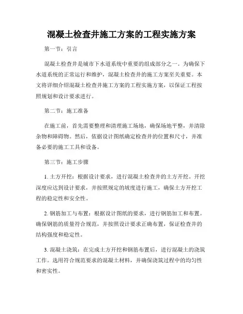 混凝土检查井施工方案的工程实施方案