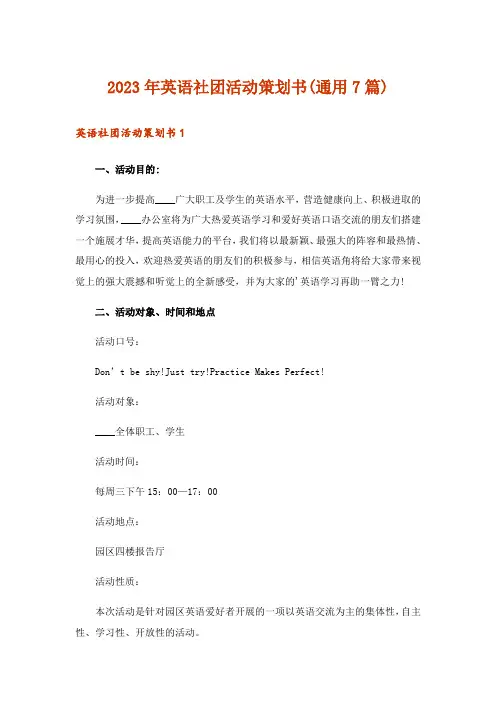 2023年英语社团活动策划书(通用7篇)