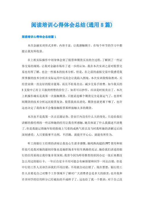 阅读培训心得体会总结(通用8篇)