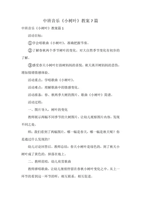 中班音乐《小树叶》教案7篇