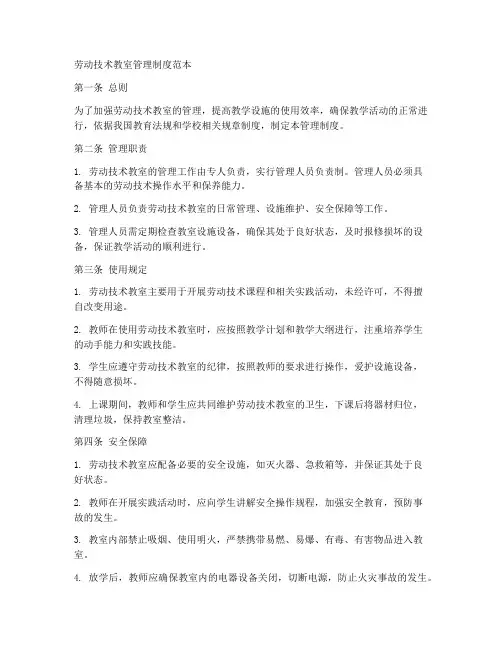劳动技术教室管理制度范本