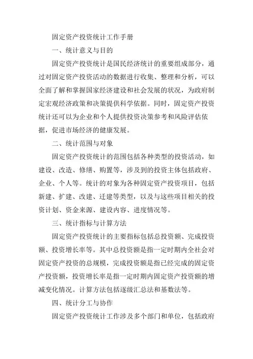 固定资产投资统计工作手册