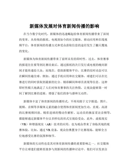 新媒体发展对体育新闻传播的影响