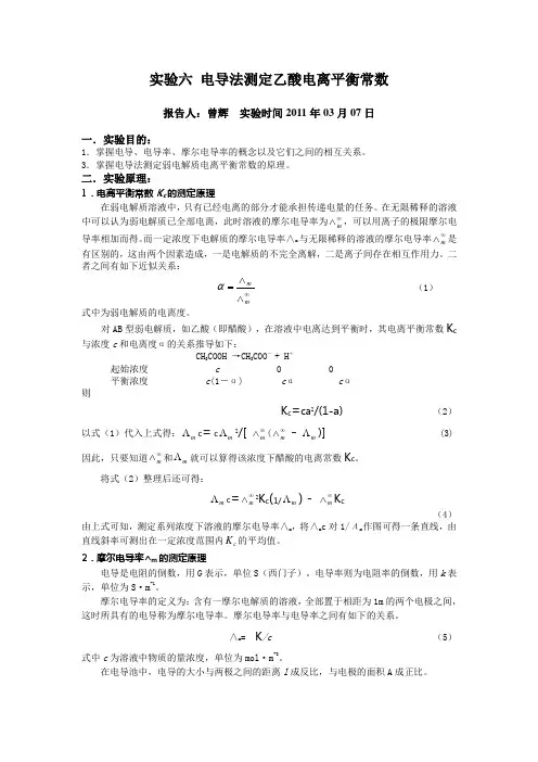 四川理工实验报告电导法测定乙酸电离平衡常数 (2)