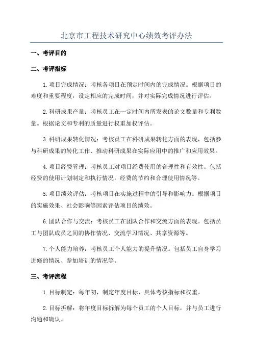 北京市工程技术研究中心绩效考评办法