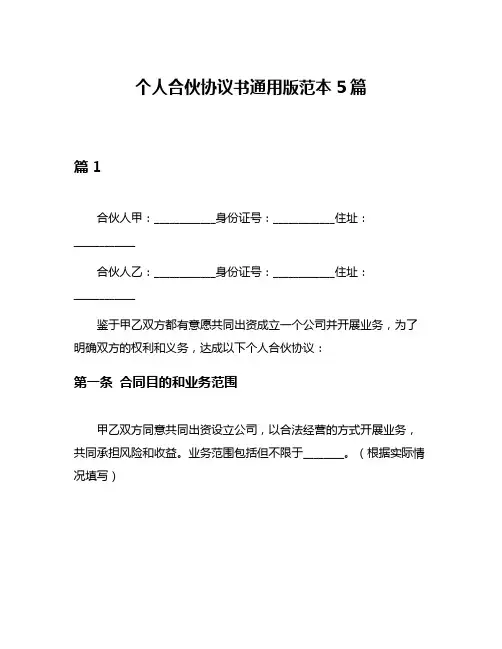 个人合伙协议书通用版范本5篇